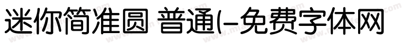 迷你简准圆 普通(字体转换